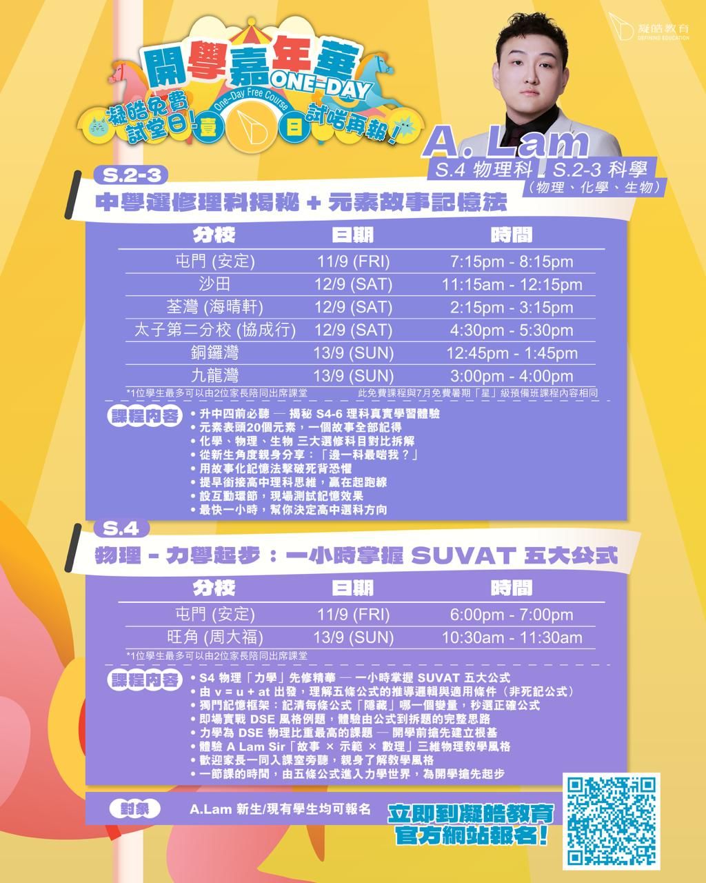 開學嘉年華 One-Day 凝皓免費試堂日宣傳單張：S.2–3「中學選修理科揭秘 + 元素故事記憶法」及 S.4「物理力學起步：一小時掌握 SUVAT 五大公式」，9 月 11 至 13 日於屯門、沙田、荃灣、太子、銅鑼灣、九龍灣及旺角舉行。