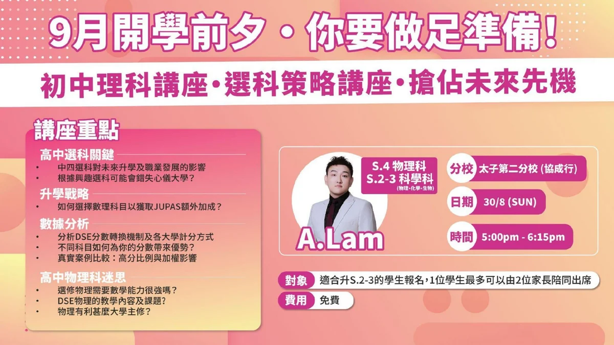 講座簡報封面：9月開學前夕・你要做足準備！初中理科講座・選科策略講座