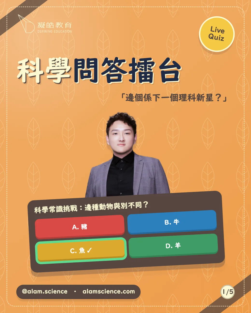 科學問答擂台 — A. Lam · Live Quiz。暑期「星」級 One-Day 特別環節。