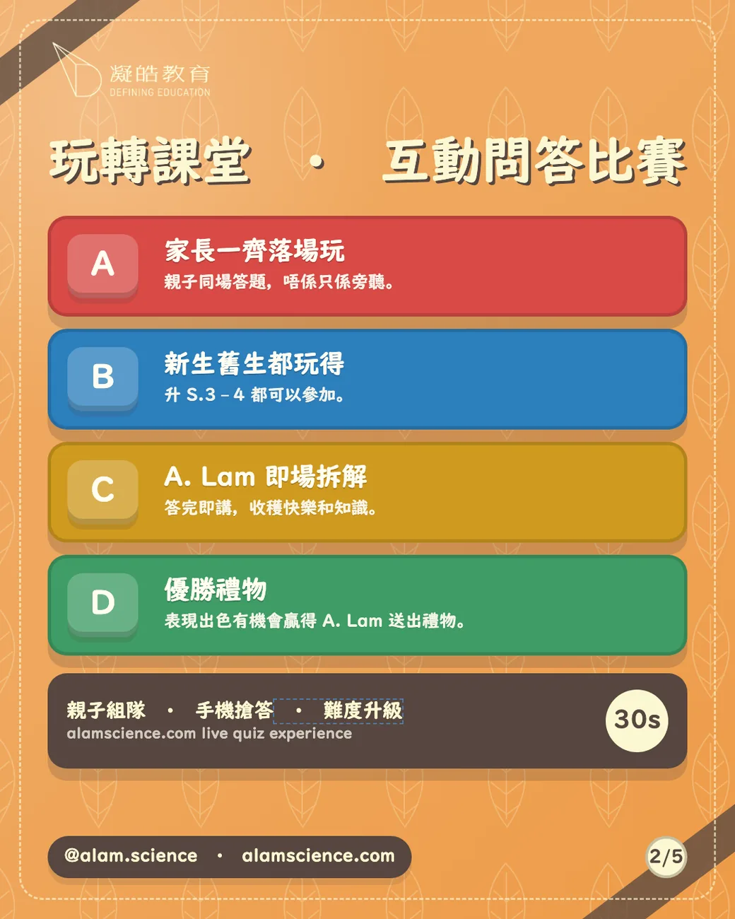 玩轉課堂・互動問答比賽：升 S.3–4 都玩得，一個鐘難度逐題升級，A.Lam 親自逐題講解，仲有獎品。