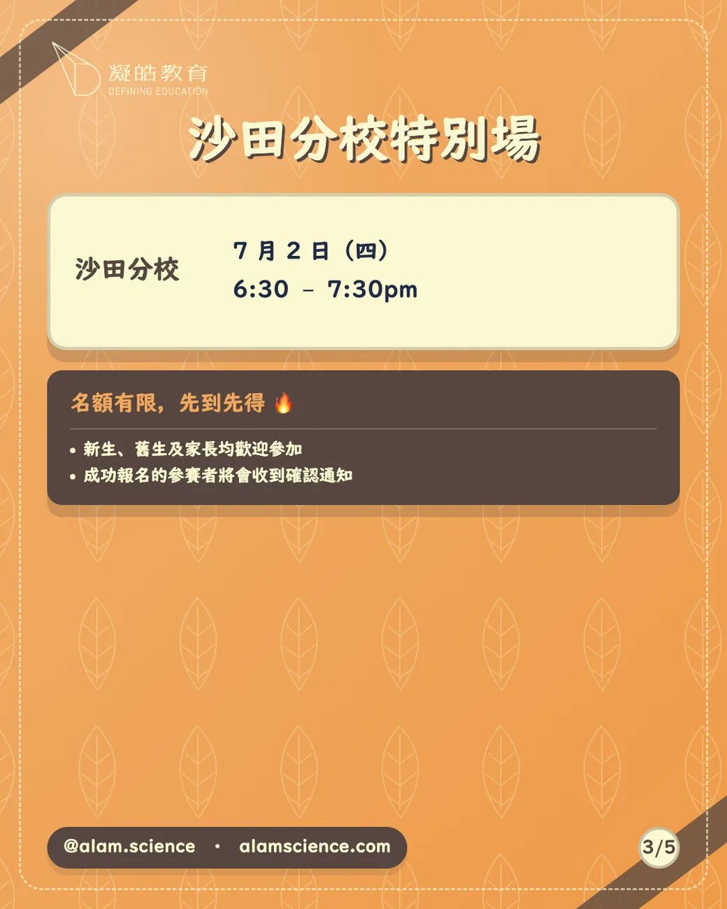 沙田分校特別場：7 月 2 日（四）6:30–7:30pm。名額有限，新生、舊生及家長均歡迎參加。