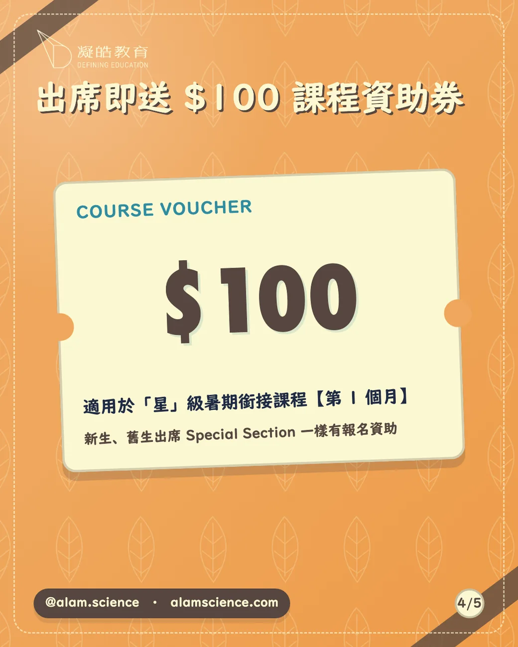 出席就送 $100 課程資助券，適用於「星」級暑期銜接課程第 1 個月。